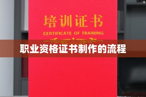 罗田职业资格证书制作的流程