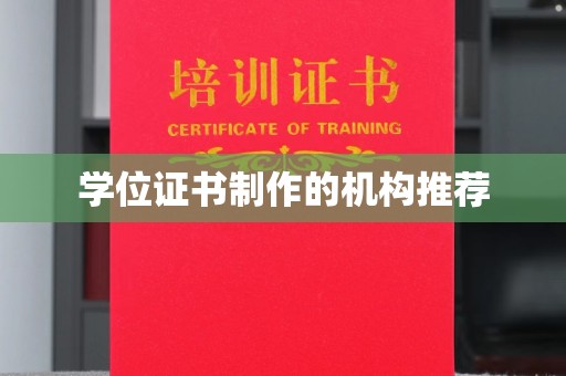 罗田学位证书制作的机构推荐