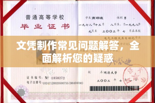 罗田文凭制作常见问题解答，全面解析您的疑惑
