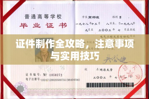 罗田证件制作全攻略，注意事项与实用技巧