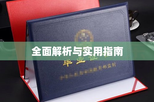 罗田全面解析与实用指南