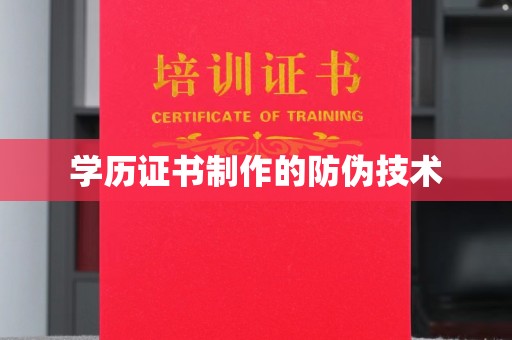 罗田学历证书制作的防伪技术