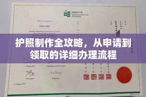 罗田护照制作全攻略，从申请到领取的详细办理流程